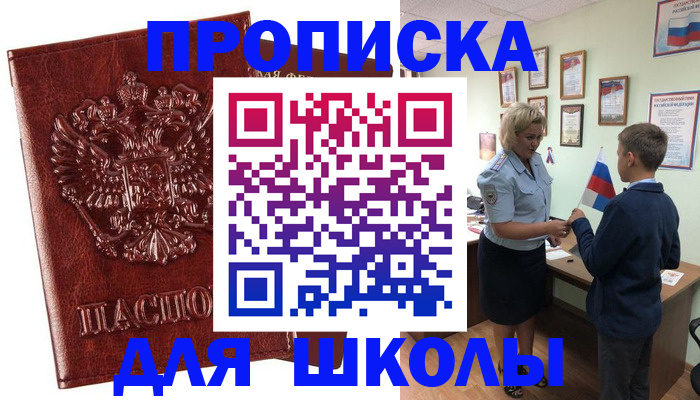 временная регистрация для школы в Углегорске